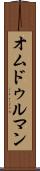 オムドゥルマン Scroll