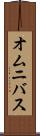 オムニバス Scroll