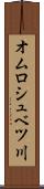 オムロシュベツ川 Scroll