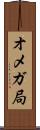 オメガ局 Scroll