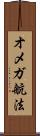 オメガ航法 Scroll