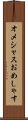 オメシャス Scroll