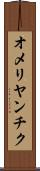 オメリヤンチク Scroll