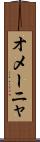 オメーニャ Scroll