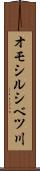 オモシルシベツ川 Scroll