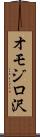 オモジロ沢 Scroll