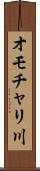 オモチャリ川 Scroll