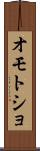 オモトショ Scroll
