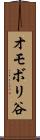 オモボリ谷 Scroll