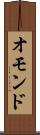 オモンド Scroll