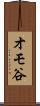 オモ谷 Scroll