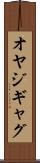 オヤジギャグ Scroll
