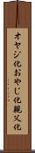 オヤジ化 Scroll