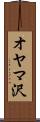 オヤマ沢 Scroll