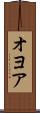 オヨア Scroll