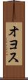 オヨス Scroll