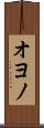 オヨノ Scroll