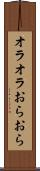 オラオラ Scroll