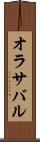 オラサバル Scroll