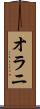 オラニ Scroll