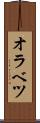 オラベツ Scroll