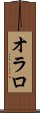 オラロ Scroll