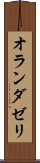 オランダゼリ Scroll