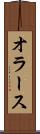 オラース Scroll