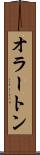 オラートン Scroll