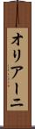 オリアーニ Scroll