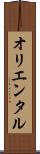オリエンタル Scroll