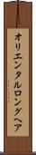 オリエンタルロングヘア Scroll