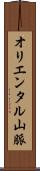 オリエンタル山脈 Scroll