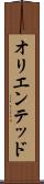 オリエンテッド Scroll