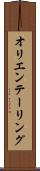 オリエンテーリング Scroll