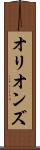 オリオンズ Scroll