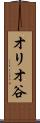 オリオ谷 Scroll
