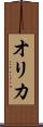 オリカ Scroll
