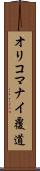 オリコマナイ覆道 Scroll