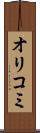 オリコミ Scroll