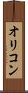 オリコン Scroll