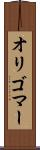 オリゴマー Scroll