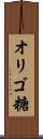 オリゴ糖 Scroll
