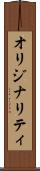 オリジナリティ Scroll