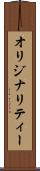 オリジナリティー Scroll
