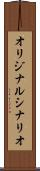 オリジナル・シナリオ Scroll