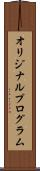 オリジナル・プログラム Scroll