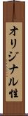 オリジナル性 Scroll