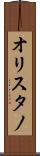 オリスタノ Scroll