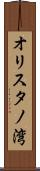 オリスタノ湾 Scroll